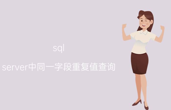 sql server中同一字段重复值查询 重复值查询